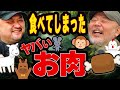 【ヤバいお肉】ポテチ食べながら海外と国内で食べてきたヤバい食べ物の話をしました | ASMR風 【丸山ゴンザレスと村田らむのラジオモンスター #8】