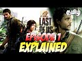 The Last of Us - Episode 1 Explained தமிழ்