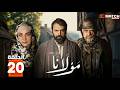 مسلسل مولانا الحلقة 20 بطولة تيم حسن مني وصف Full HD مسلسل مولانا الحلقة 20 بطولة تيم حسن مني وصف Full HD
