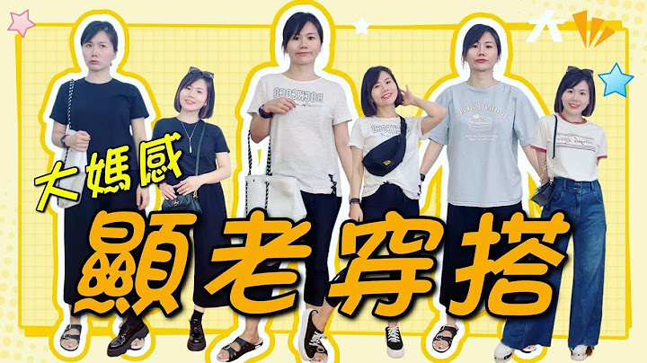 【逆龄穿搭】这样穿最显老 | 40岁+中年女人穿搭误区 | 大妈式穿搭妳中了几样? ｜Part 1 - 天天要闻