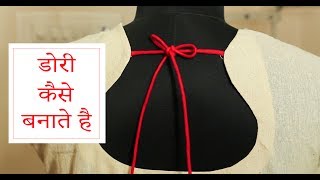 Class 14 : डोरी कैसे बनाते है Hindi video / How to make a fabric cord / pot neck with dori