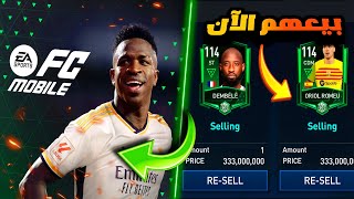 إلحق أهم استراتيجية قبل تصفير تشكيلتكاستعد لموسم FC 24 Mobileتفتيح بكچات فيفا موبايل Fifa Mobile