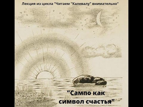 Сампо как символ счастья