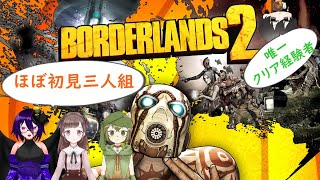 【コラボ】Borderlonds2【煎龍視点9】