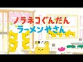 『ノラネコぐんだん ラーメンやさん』PV