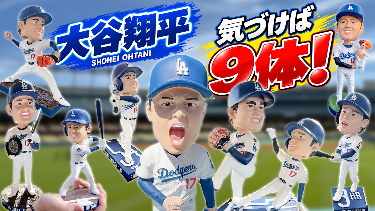 大谷翔平のボブルヘッド、全部見せます！ドジャース2024～2026 全9体