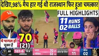 RCB VS RR Eliminator IPL 2024 Match Highlights | Rajasthan Beat Bangalore by 4 wickets Highlight