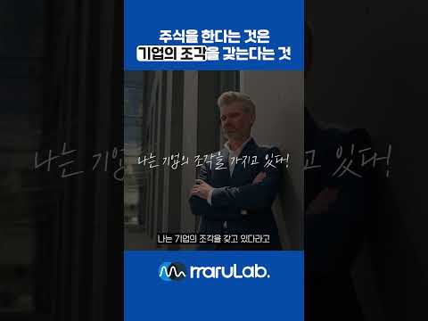 4 주식을 한다는 것은 기업의 조각을 갖는것 #주식 #주식투자의신 #투자 #주린이공부