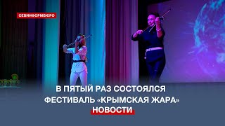 Фестиваль современного творчества «Крымская жара» прошёл в пятый раз в селе Орлиное