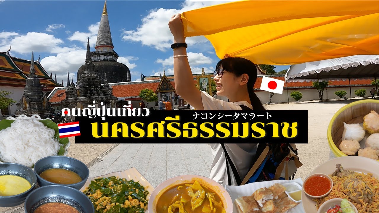 歴史と食が交差する魅惑の古都 ナコンシータマラート｜タイ南部 4泊5日の旅🌶