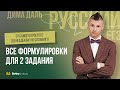 Все формулировки для 2 задания  | РУССКИЙ ЯЗЫК ЕГЭ | Ди...