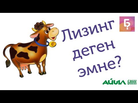 Video: Лизинг деген эмне