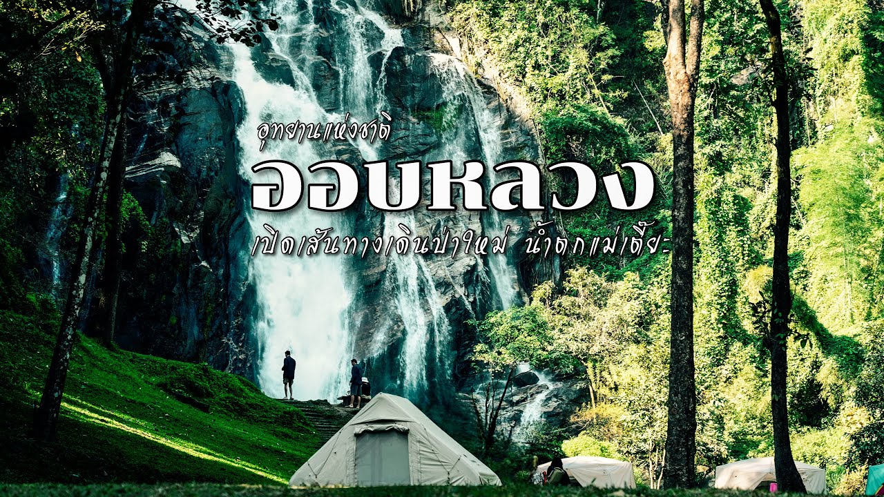 กางเต็นท์ อุทยาน ออบหลวง น้ำตกแม่เตี๊ยะ เดินป่าแบบที่ยังไม่เคยมีใครเดินมาก่อน Ep.232 น้ำตกอลังการมาก