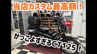 当店最高額のカスタム費用！！カッコ良すぎるCT125 ハンターカブ！！