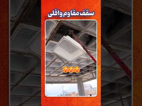 راز سقف های مشبک مهندسی که هم سبک اند هم فوق العاده مقاوم