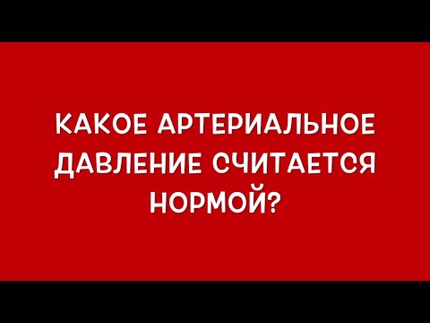 Какое артериальное давление считается нормой