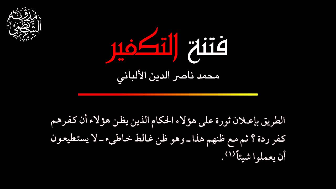 فتنة التكفير - الشيخ محمد ناصر الدين الألباني
