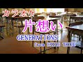[カラオケ] GENERATIONS from EXILE TRIBE - 片想い [Karaoke/Instrumental]