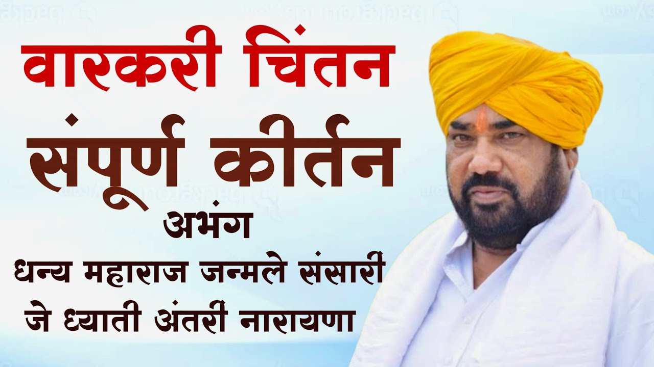 वारकरी चिंतन | ह भ प रामरावजी महाराज ढोक .. ramravji maharaj dhok kirtan 