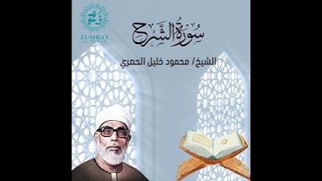 Surah Ash-Sharh | Perfect Tajweed by Sheikh Al-Husary | (سورة الشرح) تلاوة مرتلة