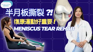 脊醫王鳳恩  半月板撕裂 I 復康運動好重要 (中/Eng Sub)  Meniscus Tear Rehab   Dr. Matty Wong Doctor of Chiropractic
