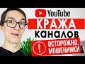 Мошенничество на YouTube: Кража каналов! Безопасное продвижение на YouTube 2020