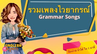 รวมเพลงสอนไวยากรณ์ grammar ร้องง่าย จำได้ใน 1 นาที by ครูดาว