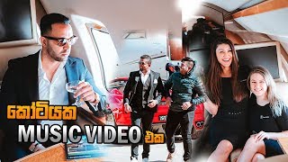 Lamborghini, Ferrari, i8, Rolls Royce   එක්ක කළ කෝටියක Music Video එකේ making එක...