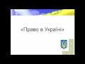 Лекция 1 "Право в Украине". По программе CAP/CIPA.