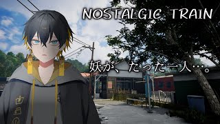 #1【NOSTALGIC TRAIN】ロベル先輩からの推薦！人間が居なくなったらしい・・・。【夜十神封魔/ホロスターズ/アップロー】