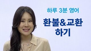 [3-Minute English] 19. How to Get a Refund & Exchange