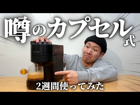 カプセル式】最新コーヒーマシンを2週間使ってみたらQOL爆上がりした