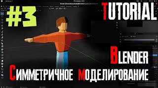 Low-Poly моделирование для игр #3 - Симметричное редактирование, Mirror, low-poly, уроки Blender