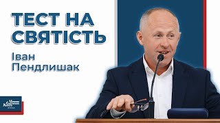 Наскільки ти святий? - Іван Пендлишак