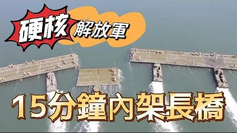硬核操作！解放军15分钟内架起跨江长桥 - 天天要闻