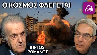 ΡΩΜΑΝΟΣ: Ο Κόσμος Φλέγεται - Στην Αιχμή του Δόρατος