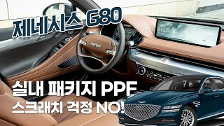 제네시스 G80 실내 패키지 PPF 꼼꼼하게 시공!