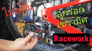 วิธีติดตั้ง ลูกรอกตีนผีแต่งเซรามิค Racework สวยไหลลื่น 2,100 เท่านั้น