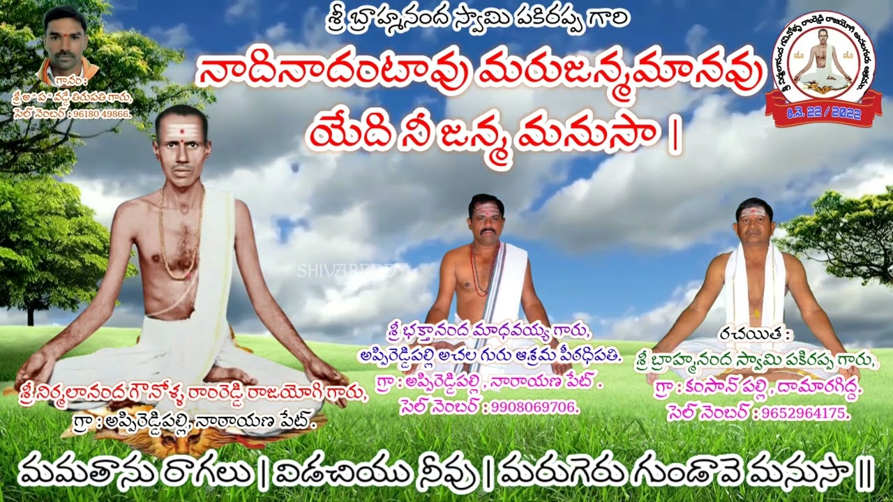 నాదినాదంటావు మరుజన్మమానవు | శ్రీ బ్రాహ్మ నంద స్వామి పకిరప్ప | గౌనోళ్ళ రాంరెడ్డి
