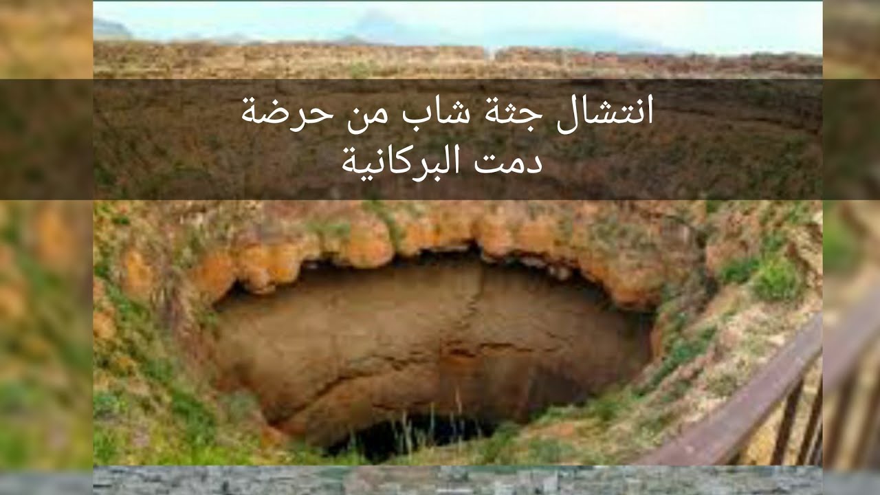 ابطال اليمن ينتشلون جثة من اعماق الفوهة البركانية حرضة دمت ||A corpse in the Damt crater .