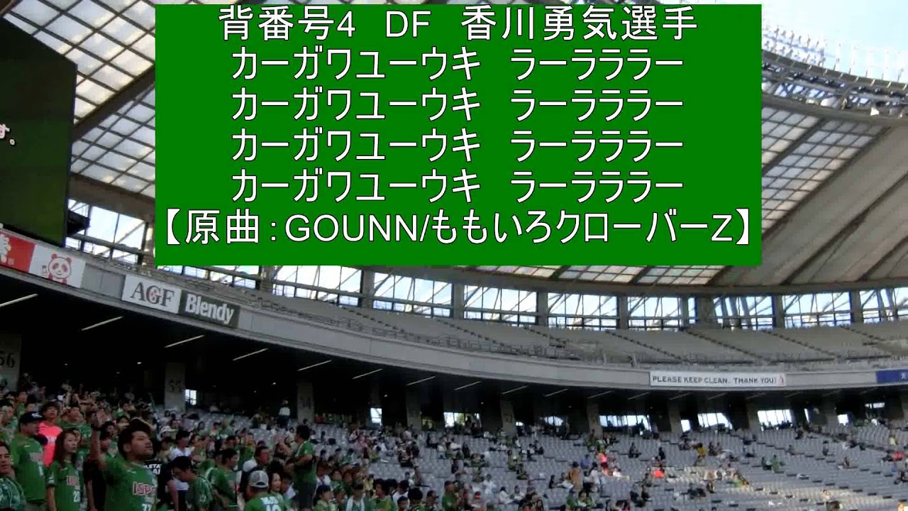 東京ヴェルディ 香川勇気選手 18チャント Youtube