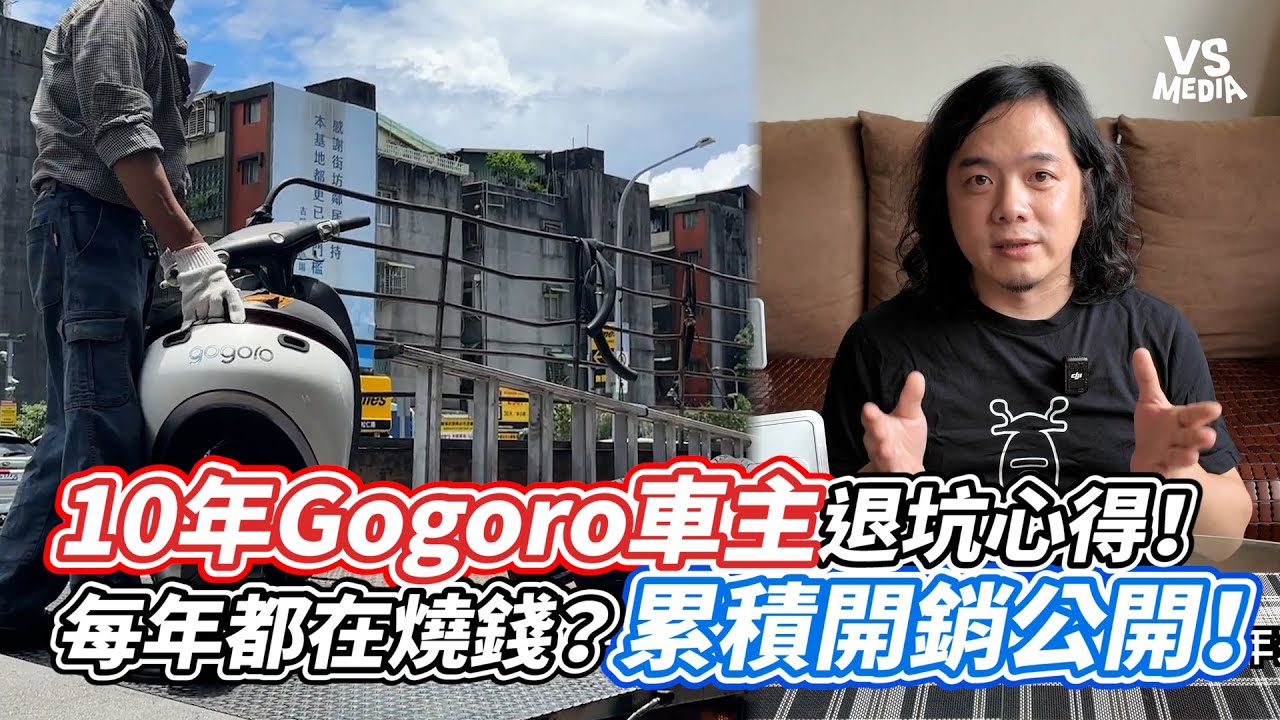10年Gogoro車主退坑心得！每年都在燒錢？累積開銷公開！｜VS MEDIAｘ@Lawrence_Hou