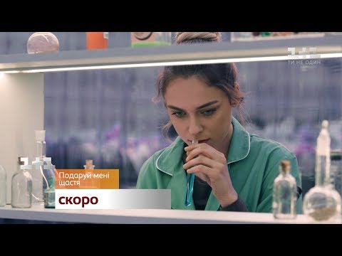 Історія боротьби за мрію в серіалі Подаруй мені щастя скоро на 1 1 