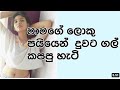 sinhala wal katha   හයියෙන් ගහන්න පැටියෝ මට යන්න එනවා   2023 wel katha @SLSashitv