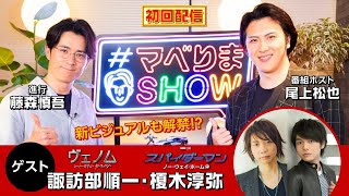 【#マベりまSHOW】諏訪部順一＆榎木淳弥（前編）　アフレコ裏話披露！　〜『ヴェノム：レット・ゼア・ビー・カーネイジ』新ビジュアル解禁も！〜