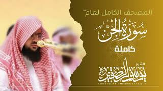 سورة الجن كاملة 1446هـ  | Surah Al - Jin | الشيخ يوسف الصقير  | YOUSSEF ALSOQIR |