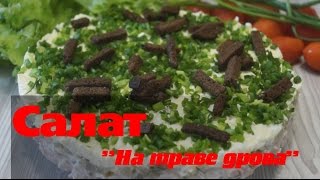 Салат Салат