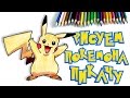 КАК НАРИСОВАТЬ ПОКЕМОНА ПИКАЧУ. How to draw Pokemon Pikachu