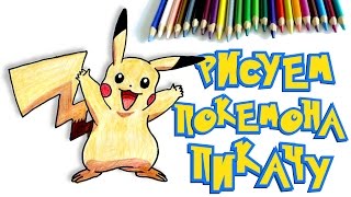 КАК НАРИСОВАТЬ ПОКЕМОНА ПИКАЧУ. How to draw Pokemon Pikachu