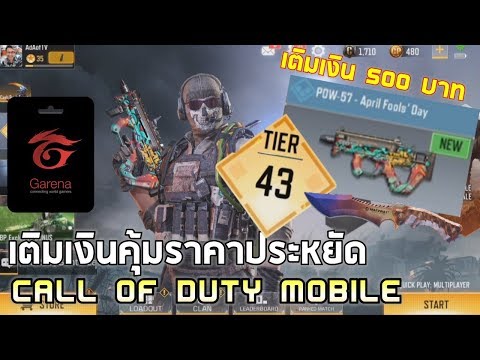 Call of Duty Mobile | EP.1 เริ่มต้นเติมเบาๆ 500 บาท แบบโคตรคุ้ม !! Soldier/ปืนใหม่/CP/บัตรEXP ฯลฯ